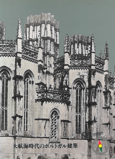 Imagem de Arquitectura portuguesa (A) na época  dos descubrimentos